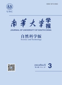 南华大学学报·自然科学版
